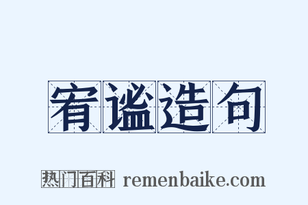 宥谧造句是什么意思的图片